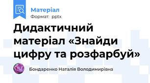 Дидактичний матеріал «Знайди цифру та розфарбуй»