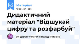 Дидактичний матеріал "Відшукай цифру та розфарбуй"