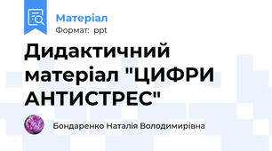 Дидактичний матеріал "ЦИФРИ  АНТИСТРЕС"