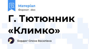 Г. Тютюнник «Климко»