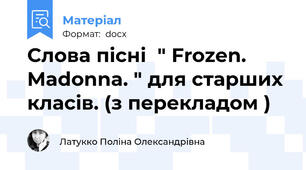 Слова пісні  " Frozen. Madonna. " для старших класів. (з перекладом )