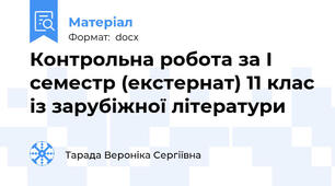 Контрольна робота за І семестр (екстернат) 11 клас із зарубіжної літератури