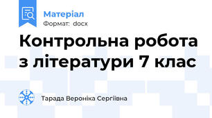 Контрольна робота з літератури 7 клас