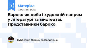 Бароко як доба і художній напрям у літературі та мистецтві. Представники бароко