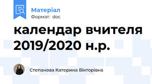 календар вчителя 2019/2020 н.р.