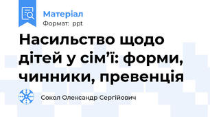 Насильство щодо дітей у сім’ї: форми, чинники, превенція