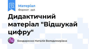 Дидактичний матеріал "Відшукай цифру"