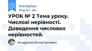 УРОК № 2 Тема уроку. Числові нерівності. Доведення числових нерівностей.
