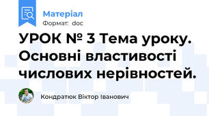 УРОК № 3 Тема уроку. Основні властивості числових нерівностей.