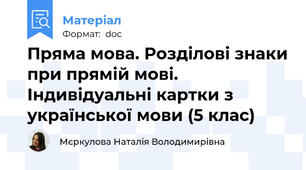 Пряма мова. Розділові знаки при прямій мові. Індивідуальні картки з української мови (5 клас)