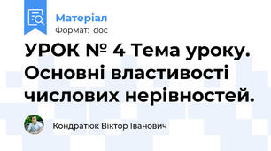 УРОК № 4 Тема уроку. Основні властивості числових нерівностей.