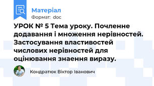 УРОК № 5 Тема уроку. Почленне додавання і множення нерівностей. Застосування властивостей числових нерівностей для оцінювання знаення виразу.