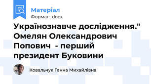 Українознавче дослідження." Омелян Олександрович  Попович  - перший    президент Буковини