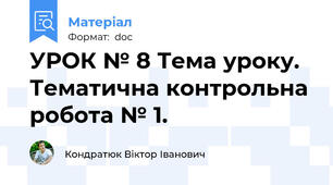 УРОК № 8 Тема уроку. Тематична контрольна робота № 1.