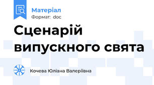 Сценарій випускного свята