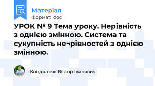 УРОК № 9 Тема уроку. Нерівність з однією змінною. Система та сукупність не¬рівностей з однією змінною.