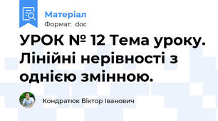 УРОК № 12 Тема уроку. Лінійні нерівності з однією змінною.