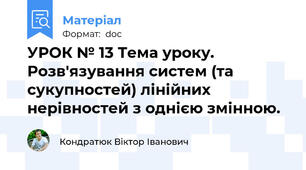 УРОК № 13 Тема уроку. Розв'язування систем (та сукупностей) лінійних нерівностей з однією змінною.