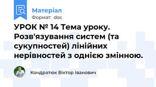 УРОК № 14 Тема уроку. Розв'язування систем (та сукупностей) лінійних нерівностей з однією змінною.
