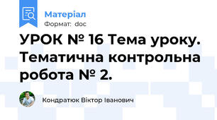 УРОК № 16 Тема уроку. Тематична контрольна робота № 2.