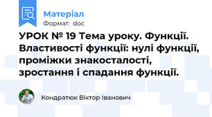 УРОК № 19 Тема уроку. Функції. Властивості функції: нулі функції, проміжки знакосталості, зростання і спадання функції.
