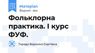 Фольклорна практика. І курс ФУФ.