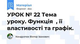 УРОК № 22 Тема уроку. Функція  , її властивості та графік.