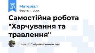 Самостійна робота "Харчування та травлення"