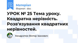 УРОК № 25 Тема уроку. Квадратна нерівність. Розв'язування квадратних нерівностей.