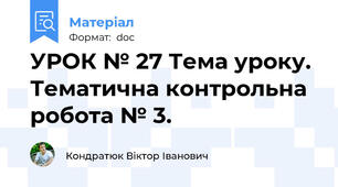 УРОК № 27 Тема уроку.  Тематична контрольна робота № 3.