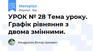 УРОК № 28 Тема уроку. Графік рівняння з двома змінними.