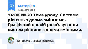 УРОК № 30 Тема уроку. Системи рівнянь з двома змінними. Графічний спосіб розв'язування систем рівнянь з двома змінними.