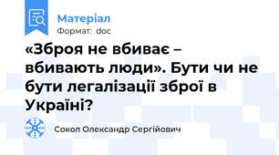 «Зброя не вбиває – вбивають люди». Бути чи не бути легалізації зброї в Україні?