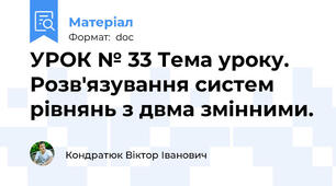 УРОК № 33 Тема уроку. Розв'язування систем рівнянь з двма змінними.