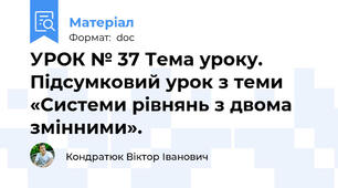 УРОК № 37 Тема уроку. Підсумковий урок з теми «Системи рівнянь з двома змінними».