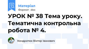 УРОК № 38 Тема уроку. Тематична контрольна робота № 4.