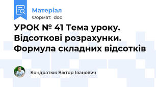 УРОК № 41 Тема уроку. Відсоткові розрахунки. Формула складних відсотків