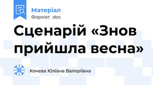 Сценарій «Знов прийшла весна»