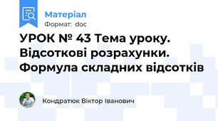 УРОК № 43 Тема уроку. Відсоткові розрахунки. Формула складних відсотків