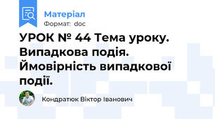 УРОК № 44 Тема уроку. Випадкова подія. Ймовірність випадкової події.