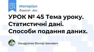 УРОК № 45 Тема уроку. Статистичні дані. Способи подання даних.