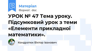 УРОК № 47 Тема уроку. Підсумковий урок з теми «Елементи прикладної математики».