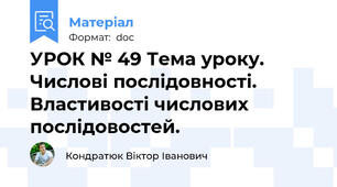 УРОК № 49 Тема уроку. Числові послідовності. Властивості числових послідовостей.