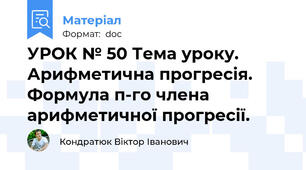 УРОК № 50 Тема уроку. Арифметична прогресія. Формула п-го члена арифметичної прогресії.