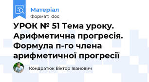 УРОК № 51 Тема уроку. Арифметична прогресія. Формула п-го члена арифметичної прогресії