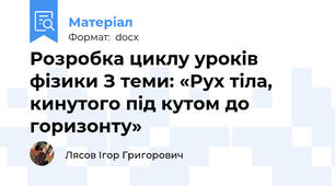 Розробка циклу уроків фізики З теми: «Рух тіла, кинутого під кутом до горизонту»