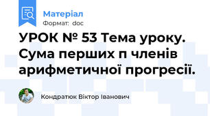 УРОК № 53 Тема уроку. Сума перших п членів арифметичної прогресії.