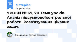 УРОКИ № 69, 70 Тема уроків. Аналіз підсумковоїконтрольної роботи. Розв'язування цікавих задач.