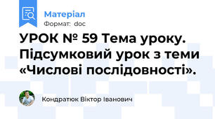 УРОК № 59 Тема уроку. Підсумковий урок з теми «Числові послідовності».