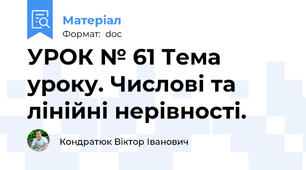 УРОК № 61 Тема уроку. Числові та лінійні нерівності.